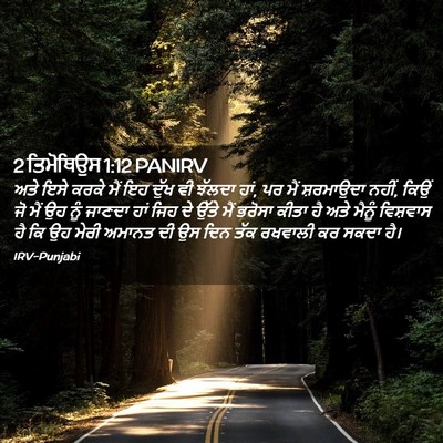 Picture 02 - 2 ਤਿਮੋਥਿਉਸ 1:12 PANIRV - ਅਤੇ ਇਸੇ ਕਰਕੇ ਮੈਂ ਇਹ - Bible Verse Picture