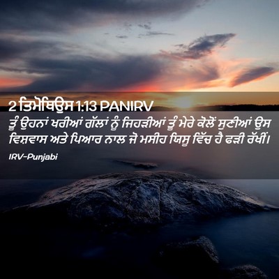 Picture 02 - 2 ਤਿਮੋਥਿਉਸ 1:13 PANIRV - ਤੂੰ ਉਹਨਾਂ ਖਰੀਆਂ - Bible Verse Picture