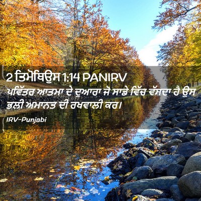 Picture 02 - 2 ਤਿਮੋਥਿਉਸ 1:14 PANIRV - ਪਵਿੱਤਰ ਆਤਮਾ ਦੇ - Bible Verse Picture
