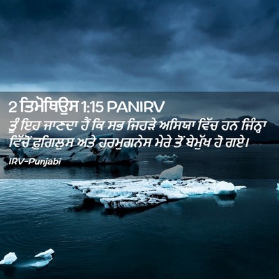 Picture 02 - 2 ਤਿਮੋਥਿਉਸ 1:15 PANIRV - ਤੂੰ ਇਹ ਜਾਣਦਾ ਹੈਂ ਕਿ - Bible Verse Picture