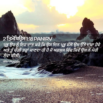 Picture 02 - 2 ਤਿਮੋਥਿਉਸ 1:18 PANIRV - ਪ੍ਰਭੂ ਉਹ ਨੂੰ ਇਹ ਦਾਤ - Bible Verse Picture