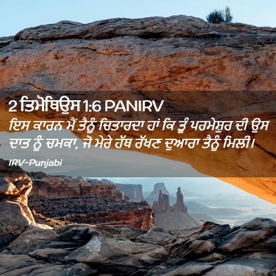 Picture 02 - 2 ਤਿਮੋਥਿਉਸ 1:6 PANIRV - ਇਸ ਕਾਰਨ ਮੈਂ ਤੈਨੂੰ - Bible Verse Picture