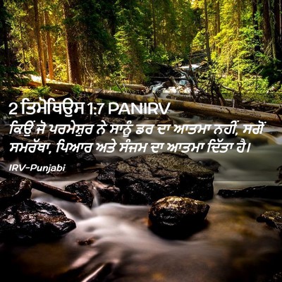 Picture 02 - 2 ਤਿਮੋਥਿਉਸ 1:7 PANIRV - ਕਿਉਂ ਜੋ ਪਰਮੇਸ਼ੁਰ - Bible Verse Picture
