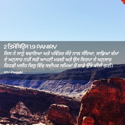 Picture 02 - 2 ਤਿਮੋਥਿਉਸ 1:9 PANIRV - ਜਿਸ ਨੇ ਸਾਨੂੰ ਬਚਾਇਆ - Bible Verse Picture