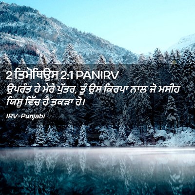 Picture 02 - 2 ਤਿਮੋਥਿਉਸ 2:1 PANIRV - ਉਪਰੰਤ ਹੇ ਮੇਰੇ - Bible Verse Picture