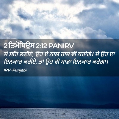 Picture 02 - 2 ਤਿਮੋਥਿਉਸ 2:12 PANIRV - ਜੇ ਸਹਿ ਲਈਏ, ਉਹ ਦੇ - Bible Verse Picture
