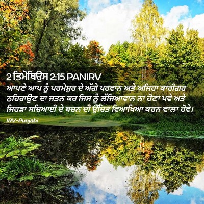 Picture 02 - 2 ਤਿਮੋਥਿਉਸ 2:15 PANIRV - ਆਪਣੇ ਆਪ ਨੂੰ - Bible Verse Picture