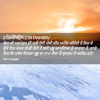 Picture 02 - 2 ਤਿਮੋਥਿਉਸ 2:19 PANIRV - ਫਿਰ ਵੀ ਪਰਮੇਸ਼ੁਰ ਦੀ - Bible Verse Picture