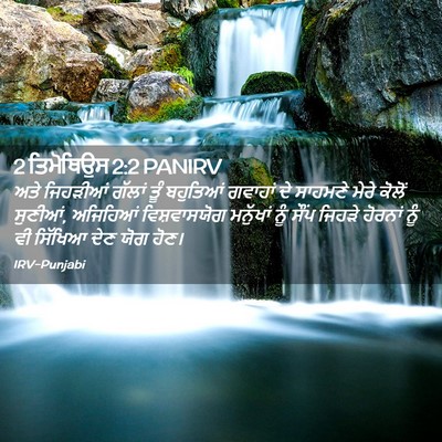 Picture 02 - 2 ਤਿਮੋਥਿਉਸ 2:2 PANIRV - ਅਤੇ ਜਿਹੜੀਆਂ ਗੱਲਾਂ - Bible Verse Picture