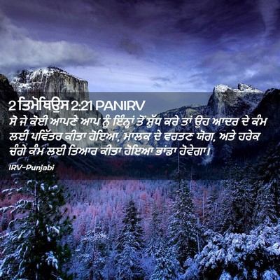 Picture 02 - 2 ਤਿਮੋਥਿਉਸ 2:21 PANIRV - ਸੋ ਜੇ ਕੋਈ ਆਪਣੇ ਆਪ - Bible Verse Picture
