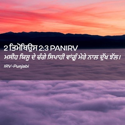 Picture 02 - 2 ਤਿਮੋਥਿਉਸ 2:3 PANIRV - ਮਸੀਹ ਯਿਸੂ ਦੇ ਚੰਗੇ - Bible Verse Picture