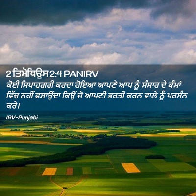 Picture 02 - 2 ਤਿਮੋਥਿਉਸ 2:4 PANIRV - ਕੋਈ ਸਿਪਾਹਗਰੀ ਕਰਦਾ - Bible Verse Picture