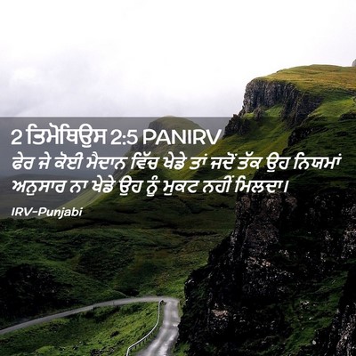 Picture 02 - 2 ਤਿਮੋਥਿਉਸ 2:5 PANIRV - ਫੇਰ ਜੇ ਕੋਈ ਮੈਦਾਨ - Bible Verse Picture
