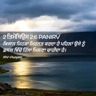 Picture 02 - 2 ਤਿਮੋਥਿਉਸ 2:6 PANIRV - ਕਿਸਾਨ ਜਿਹੜਾ ਮਿਹਨਤ - Bible Verse Picture