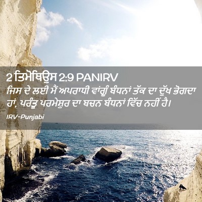Picture 02 - 2 ਤਿਮੋਥਿਉਸ 2:9 PANIRV - ਜਿਸ ਦੇ ਲਈ ਮੈਂ - Bible Verse Picture