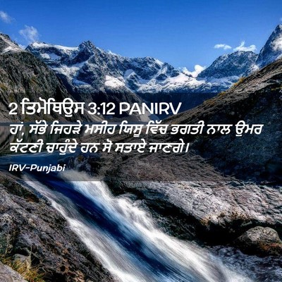 Picture 02 - 2 ਤਿਮੋਥਿਉਸ 3:12 PANIRV - ਹਾਂ, ਸੱਭੇ ਜਿਹੜੇ - Bible Verse Picture
