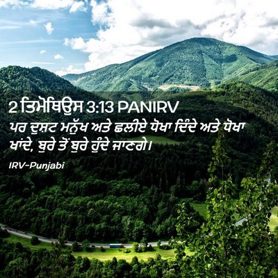 Picture 02 - 2 ਤਿਮੋਥਿਉਸ 3:13 PANIRV - ਪਰ ਦੁਸ਼ਟ ਮਨੁੱਖ ਅਤੇ - Bible Verse Picture