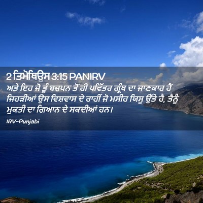 Picture 02 - 2 ਤਿਮੋਥਿਉਸ 3:15 PANIRV - ਅਤੇ ਇਹ ਜੋ ਤੂੰ ਬਚਪਨ - Bible Verse Picture