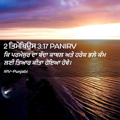 Picture 02 - 2 ਤਿਮੋਥਿਉਸ 3:17 PANIRV - ਕਿ ਪਰਮੇਸ਼ੁਰ ਦਾ - Bible Verse Picture