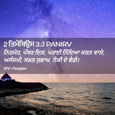 Picture 02 - 2 ਤਿਮੋਥਿਉਸ 3:3 PANIRV - ਨਿਰਮੋਹ, ਪੱਥਰ ਦਿਲ, - Bible Verse Picture
