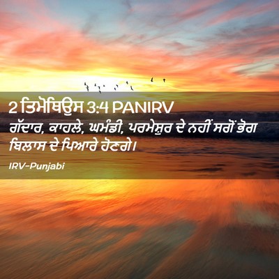 Picture 02 - 2 ਤਿਮੋਥਿਉਸ 3:4 PANIRV - ਗੱਦਾਰ, ਕਾਹਲੇ, - Bible Verse Picture