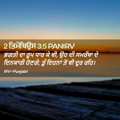 Picture 02 - 2 ਤਿਮੋਥਿਉਸ 3:5 PANIRV - ਭਗਤੀ ਦਾ ਰੂਪ ਧਾਰ ਕੇ - Bible Verse Picture