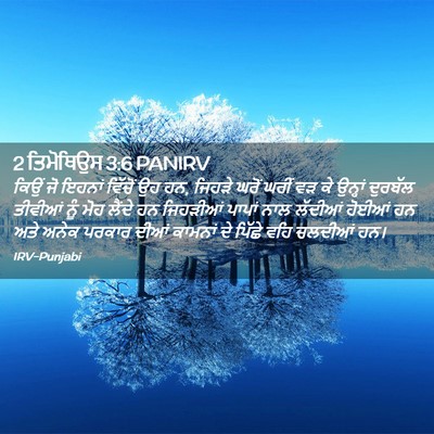 Picture 02 - 2 ਤਿਮੋਥਿਉਸ 3:6 PANIRV - ਕਿਉਂ ਜੋ ਇਹਨਾਂ - Bible Verse Picture