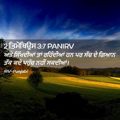 Picture 02 - 2 ਤਿਮੋਥਿਉਸ 3:7 PANIRV - ਅਤੇ ਸਿੱਖਦੀਆਂ ਤਾਂ - Bible Verse Picture