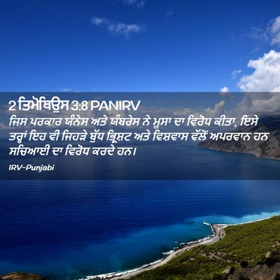 Picture 02 - 2 ਤਿਮੋਥਿਉਸ 3:8 PANIRV - ਜਿਸ ਪਰਕਾਰ ਯੰਨੇਸ - Bible Verse Picture
