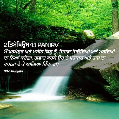 Picture 02 - 2 ਤਿਮੋਥਿਉਸ 4:1 PANIRV - ਮੈਂ ਪਰਮੇਸ਼ੁਰ ਅਤੇ - Bible Verse Picture