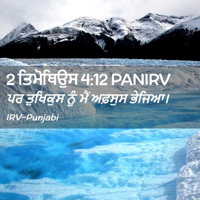 Picture 02 - 2 ਤਿਮੋਥਿਉਸ 4:12 PANIRV - ਪਰ ਤੁਖਿਕੁਸ ਨੂੰ ਮੈਂ - Bible Verse Picture