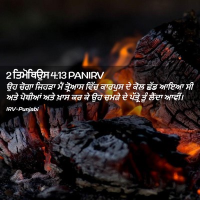 Picture 02 - 2 ਤਿਮੋਥਿਉਸ 4:13 PANIRV - ਉਹ ਚੋਗਾ ਜਿਹੜਾ ਮੈਂ - Bible Verse Picture
