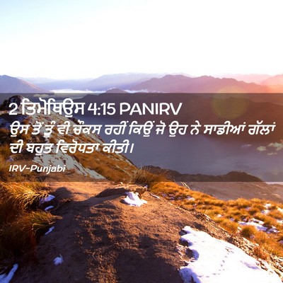 Picture 02 - 2 ਤਿਮੋਥਿਉਸ 4:15 PANIRV - ਉਸ ਤੋਂ ਤੂੰ ਵੀ ਚੌਕਸ - Bible Verse Picture