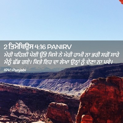 Picture 02 - 2 ਤਿਮੋਥਿਉਸ 4:16 PANIRV - ਮੇਰੀ ਪਹਿਲੀ ਪੇਸ਼ੀ - Bible Verse Picture