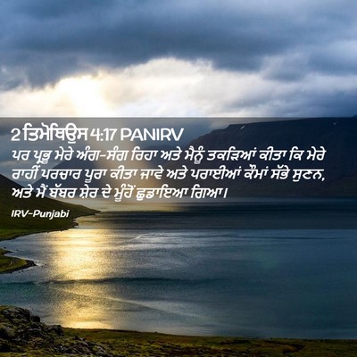 Picture 02 - 2 ਤਿਮੋਥਿਉਸ 4:17 PANIRV - ਪਰ ਪ੍ਰਭੂ ਮੇਰੇ - Bible Verse Picture