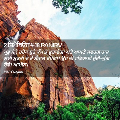 Picture 02 - 2 ਤਿਮੋਥਿਉਸ 4:18 PANIRV - ਪ੍ਰਭੂ ਮੈਨੂੰ ਹਰੇਕ - Bible Verse Picture