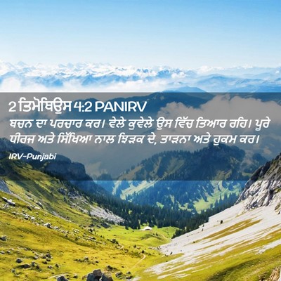 Picture 02 - 2 ਤਿਮੋਥਿਉਸ 4:2 PANIRV - ਬਚਨ ਦਾ ਪਰਚਾਰ ਕਰ। - Bible Verse Picture