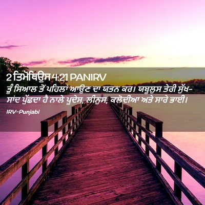 Picture 02 - 2 ਤਿਮੋਥਿਉਸ 4:21 PANIRV - ਤੂੰ ਸਿਆਲ ਤੋਂ - Bible Verse Picture