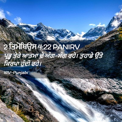 Picture 02 - 2 ਤਿਮੋਥਿਉਸ 4:22 PANIRV - ਪ੍ਰਭੂ ਤੇਰੇ ਆਤਮਾ ਦੇ - Bible Verse Picture