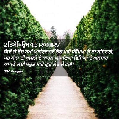 Picture 02 - 2 ਤਿਮੋਥਿਉਸ 4:3 PANIRV - ਕਿਉਂ ਜੋ ਉਹ ਸਮਾਂ - Bible Verse Picture