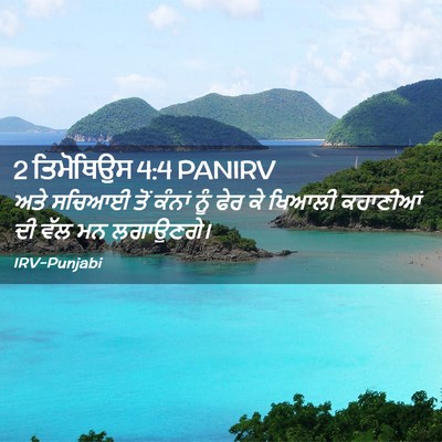 Picture 02 - 2 ਤਿਮੋਥਿਉਸ 4:4 PANIRV - ਅਤੇ ਸਚਿਆਈ ਤੋਂ - Bible Verse Picture