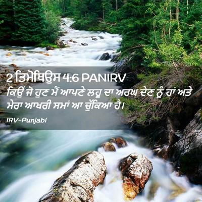 Picture 02 - 2 ਤਿਮੋਥਿਉਸ 4:6 PANIRV - ਕਿਉਂ ਜੋ ਹੁਣ ਮੈਂ - Bible Verse Picture