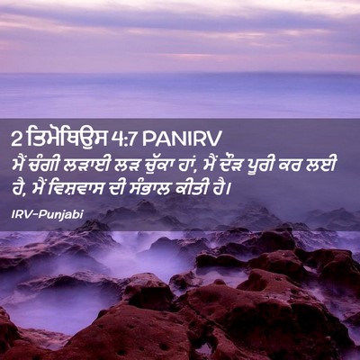 Picture 02 - 2 ਤਿਮੋਥਿਉਸ 4:7 PANIRV - ਮੈਂ ਚੰਗੀ ਲੜਾਈ ਲੜ - Bible Verse Picture
