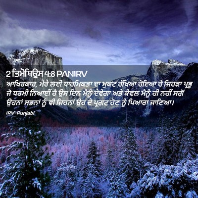 Picture 02 - 2 ਤਿਮੋਥਿਉਸ 4:8 PANIRV - ਆਖਿਰਕਾਰ, ਮੇਰੇ ਲਈ - Bible Verse Picture