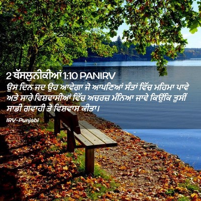 Picture 02 - 2 ਥੱਸਲੁਨੀਕੀਆਂ 1:10 PANIRV - ਉਸ ਦਿਨ ਜਦ ਉਹ ਆਵੇਗਾ - Bible Verse Picture
