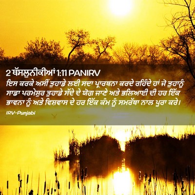 Picture 02 - 2 ਥੱਸਲੁਨੀਕੀਆਂ 1:11 PANIRV - ਇਸ ਕਰਕੇ ਅਸੀਂ - Bible Verse Picture