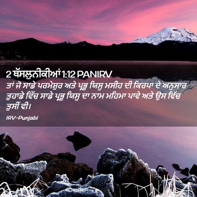 Picture 02 - 2 ਥੱਸਲੁਨੀਕੀਆਂ 1:12 PANIRV - ਤਾਂ ਜੋ ਸਾਡੇ - Bible Verse Picture