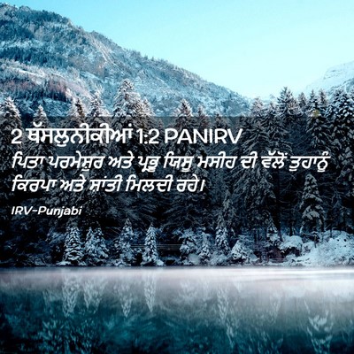 Picture 02 - 2 ਥੱਸਲੁਨੀਕੀਆਂ 1:2 PANIRV - ਪਿਤਾ ਪਰਮੇਸ਼ੁਰ ਅਤੇ - Bible Verse Picture