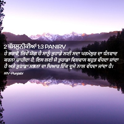 Picture 02 - 2 ਥੱਸਲੁਨੀਕੀਆਂ 1:3 PANIRV - ਹੇ ਭਰਾਵੋ, ਜਿਵੇਂ ਯੋਗ - Bible Verse Picture