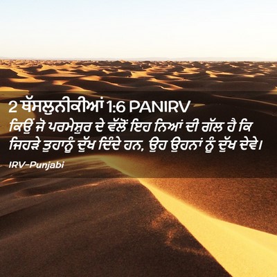 Picture 02 - 2 ਥੱਸਲੁਨੀਕੀਆਂ 1:6 PANIRV - ਕਿਉਂ ਜੋ ਪਰਮੇਸ਼ੁਰ - Bible Verse Picture